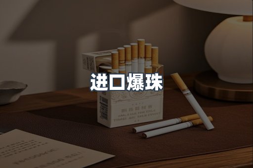 进口爆珠